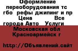 Оформление переоборудования тс (гбо, рефы,джипинг и пр.) › Цена ­ 8 000 - Все города Авто » Услуги   . Московская обл.,Красноармейск г.